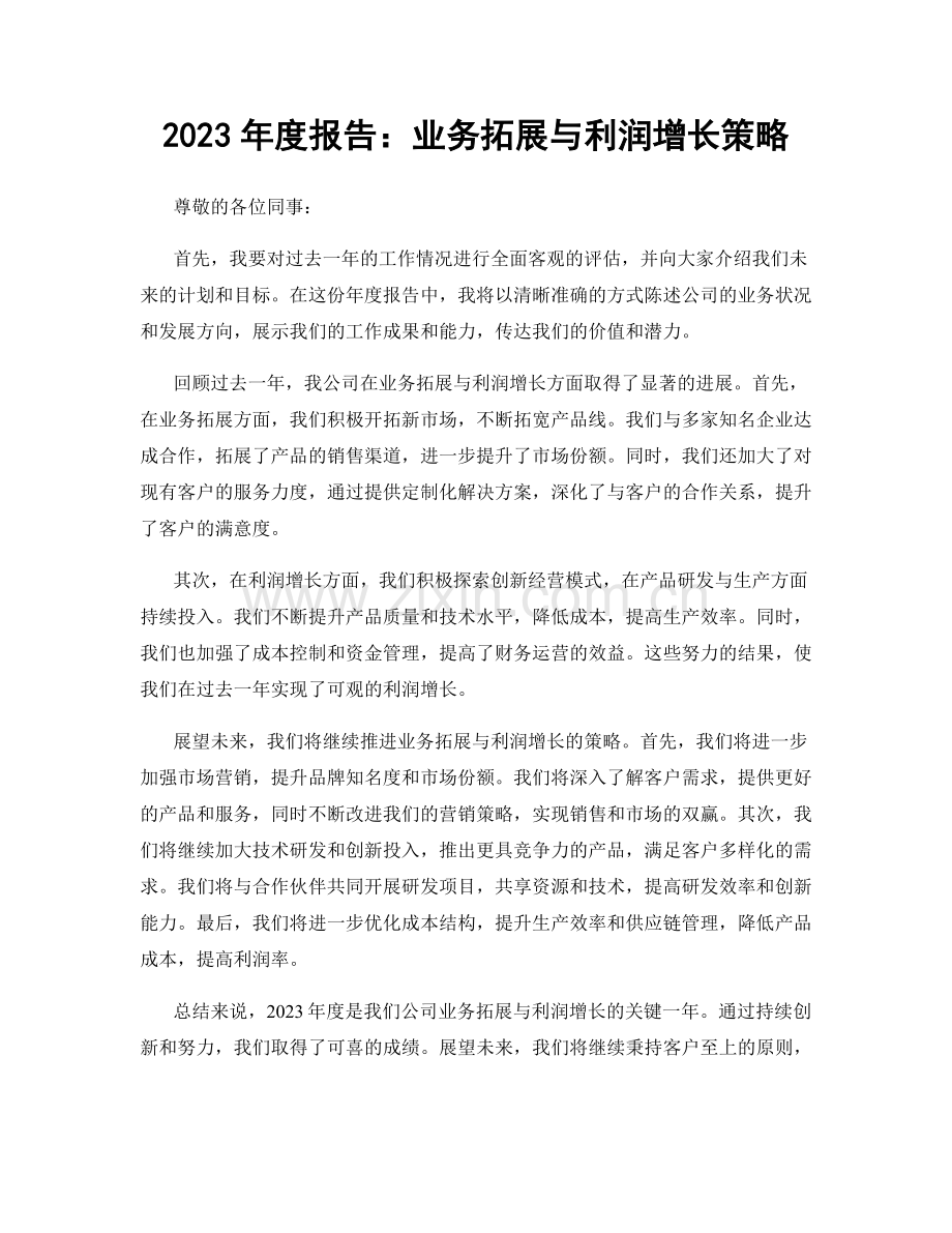 2023年度报告：业务拓展与利润增长策略.docx_第1页