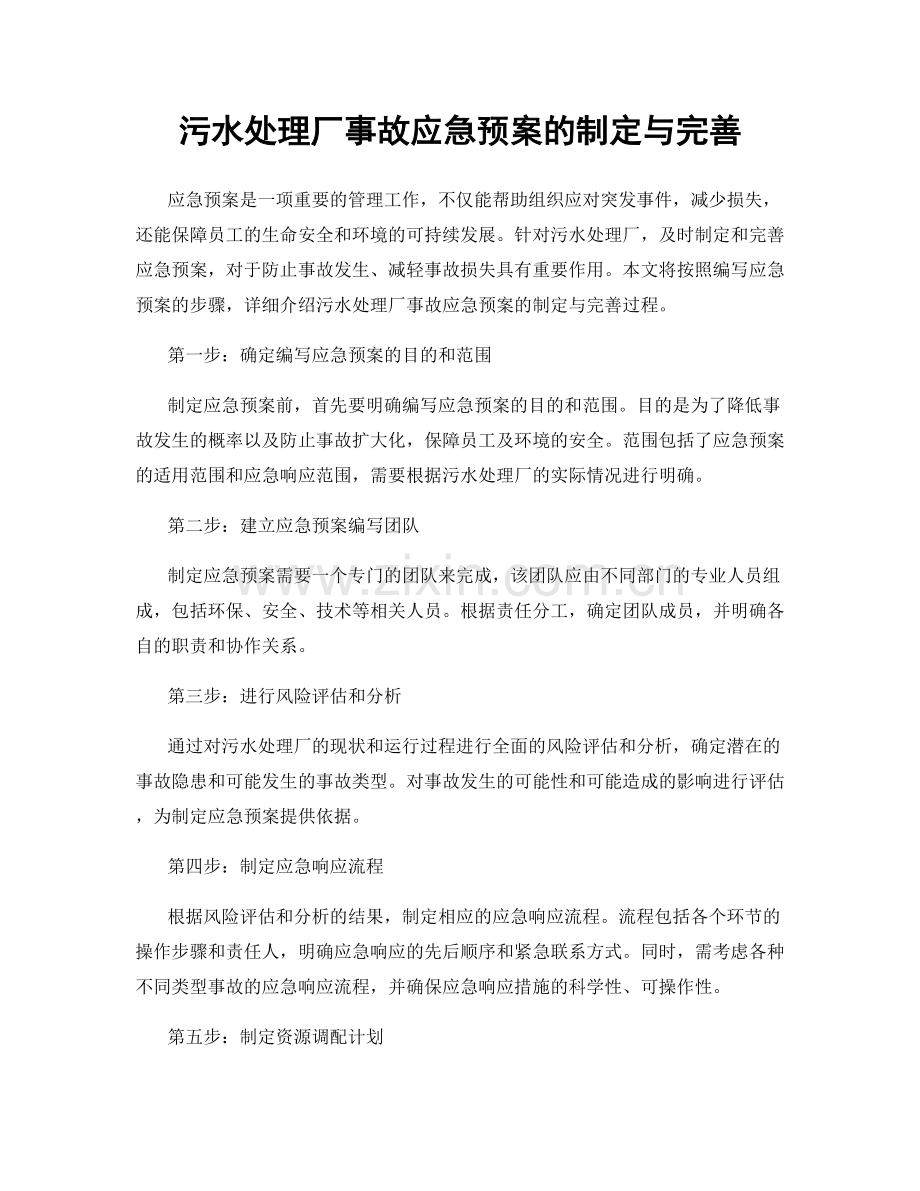 污水处理厂事故应急预案的制定与完善.docx_第1页