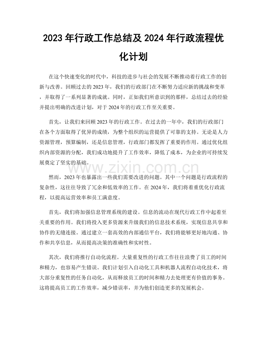 2023年行政工作总结及2024年行政流程优化计划.docx_第1页