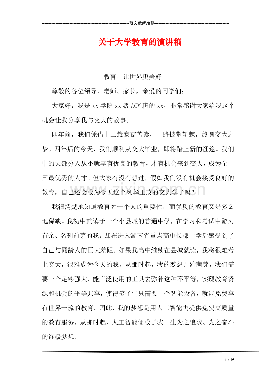 关于大学教育的演讲稿.doc_第1页