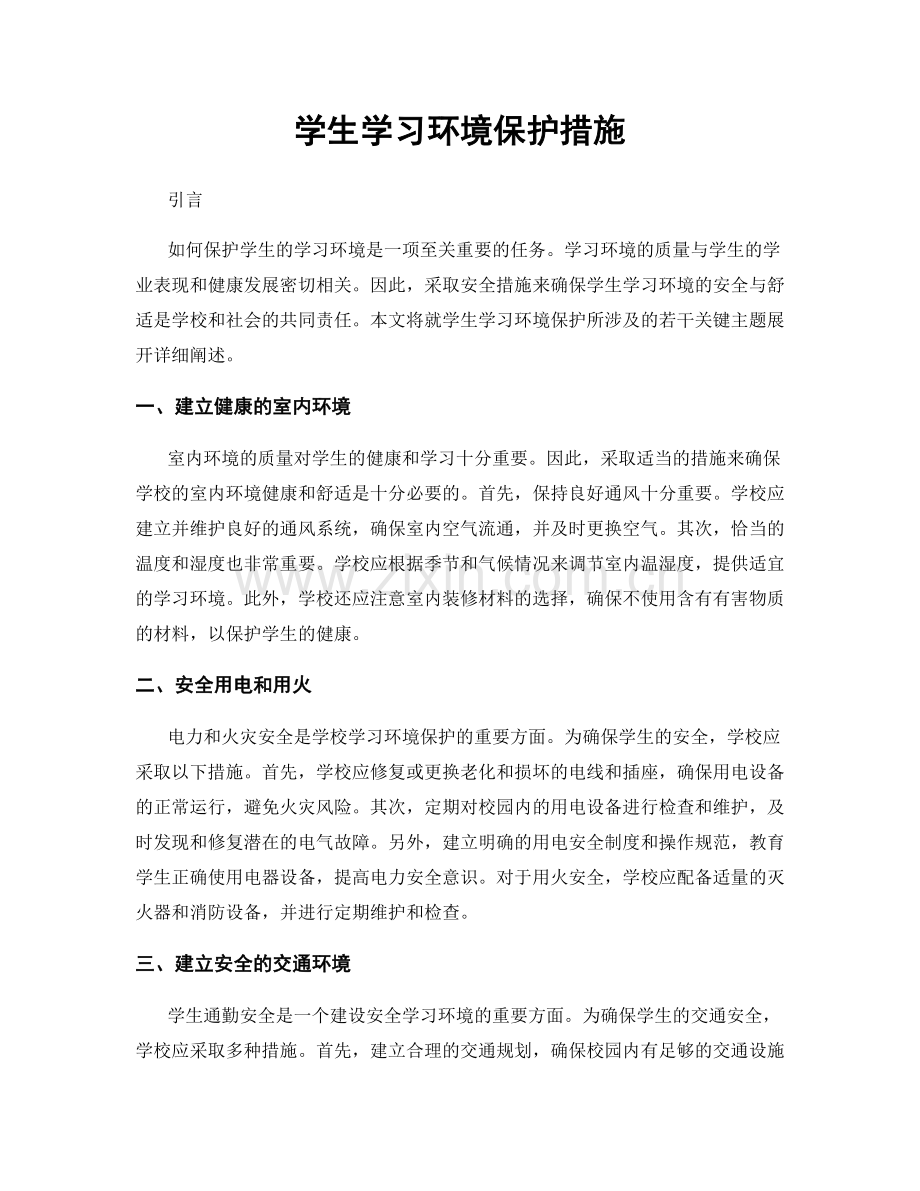 学生学习环境保护措施.docx_第1页