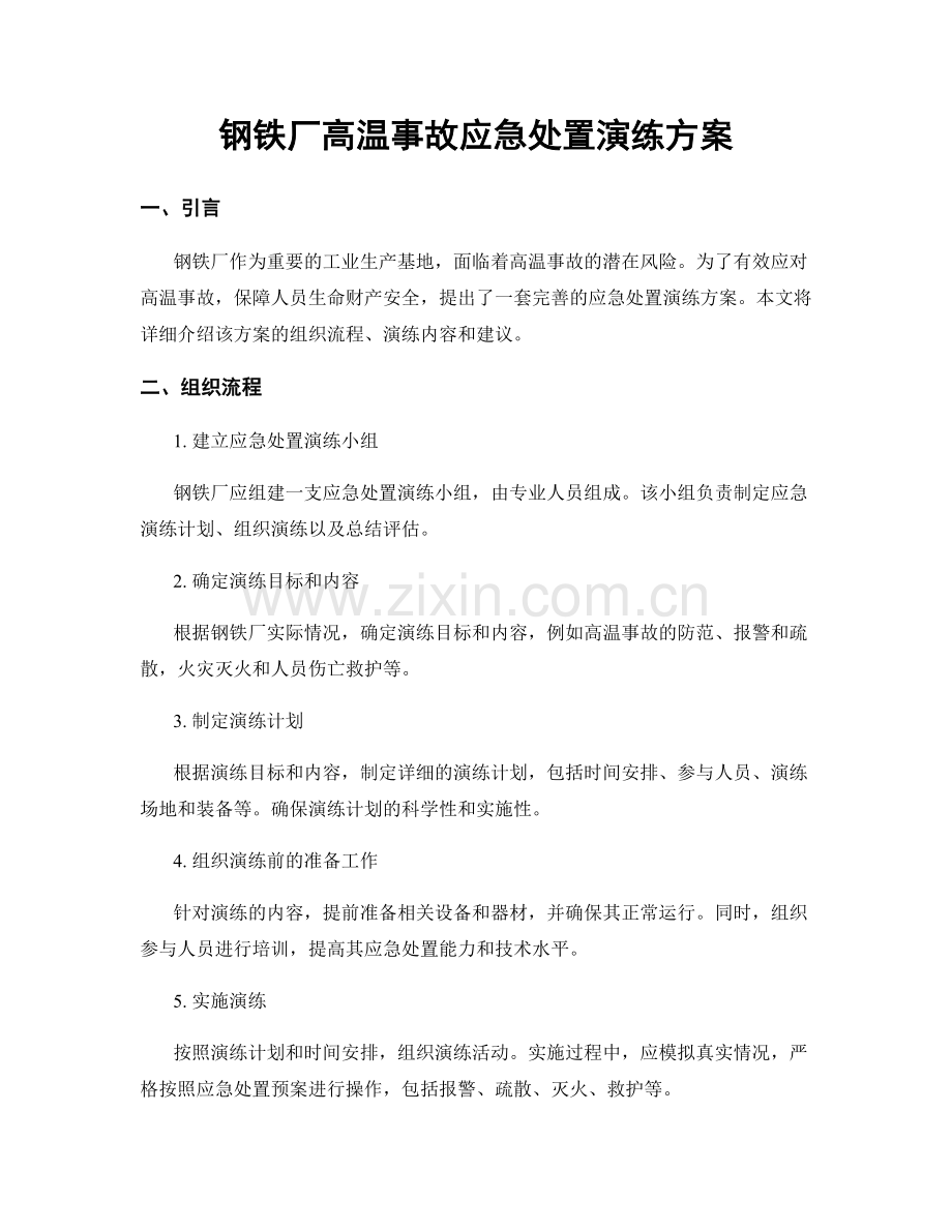 钢铁厂高温事故应急处置演练方案.docx_第1页