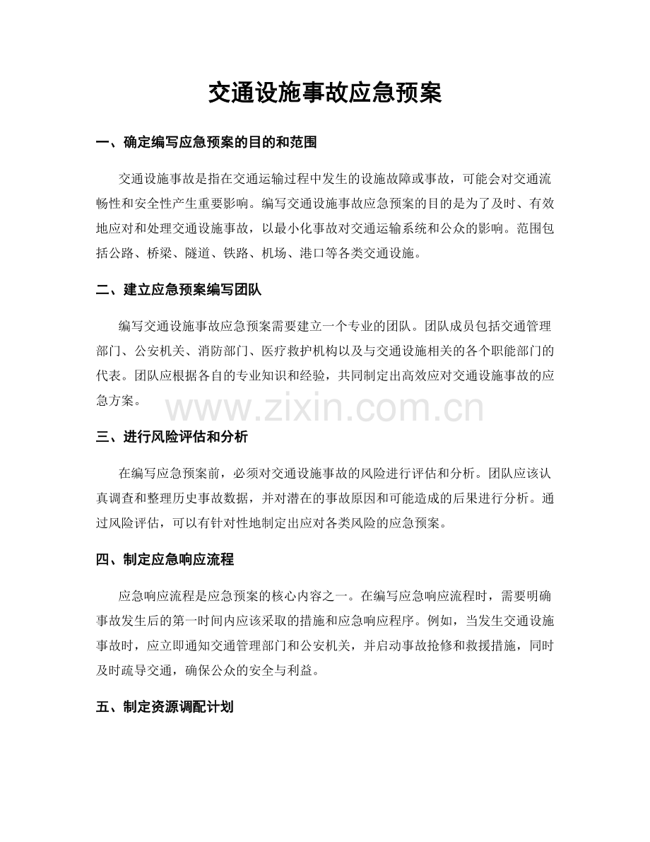 交通设施事故应急预案.docx_第1页