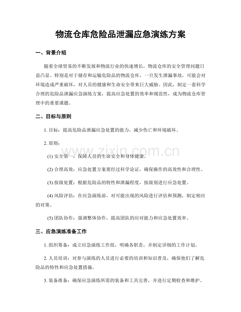 物流仓库危险品泄漏应急演练方案.docx_第1页