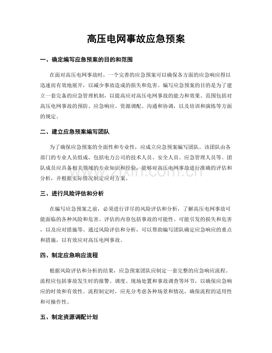 高压电网事故应急预案.docx_第1页