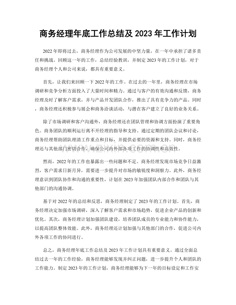 商务经理年底工作总结及2023年工作计划.docx_第1页