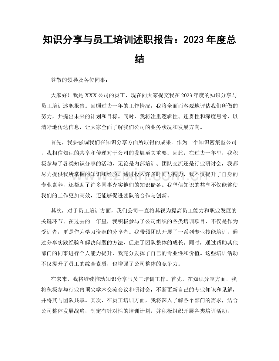 知识分享与员工培训述职报告：2023年度总结.docx_第1页