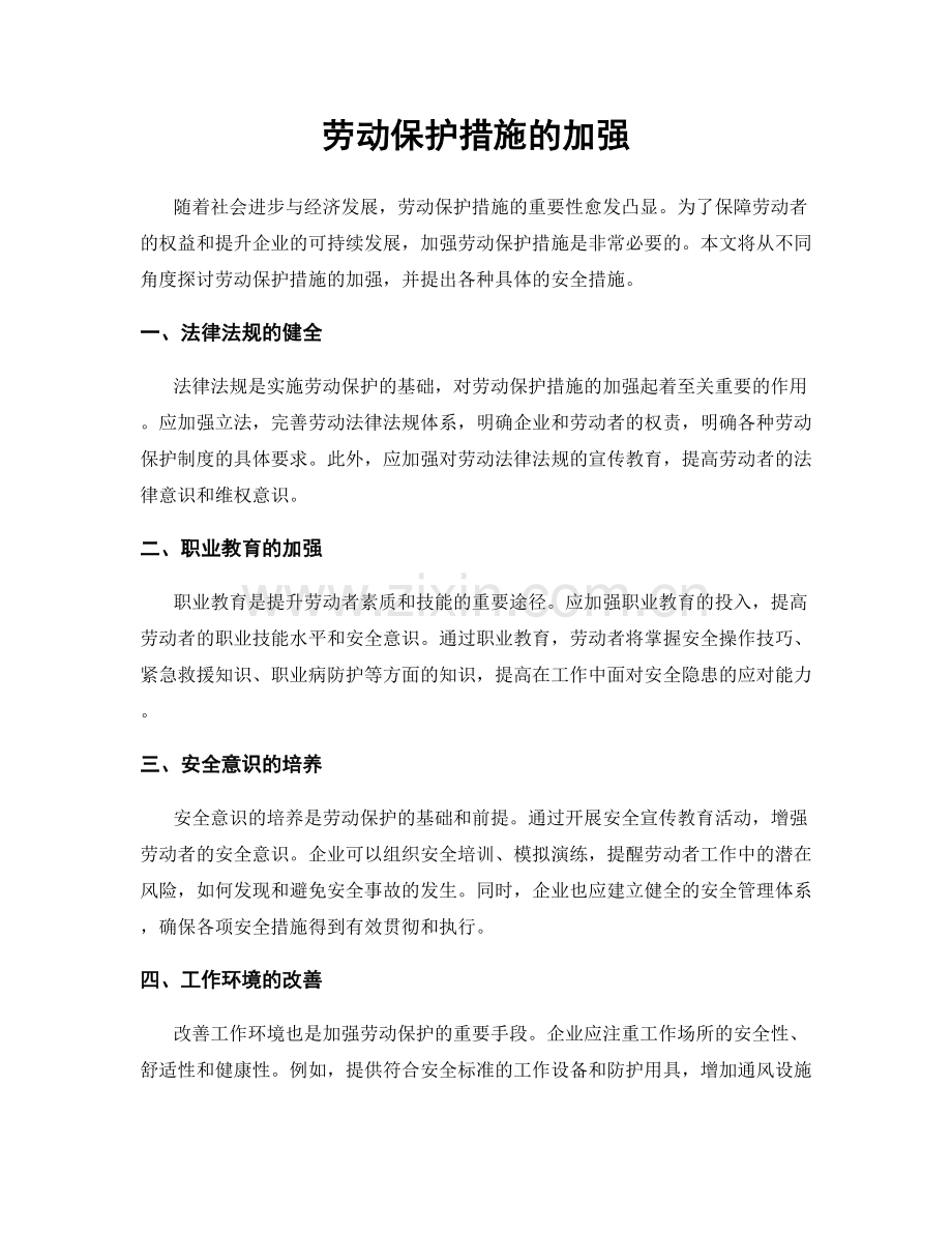 劳动保护措施的加强.docx_第1页