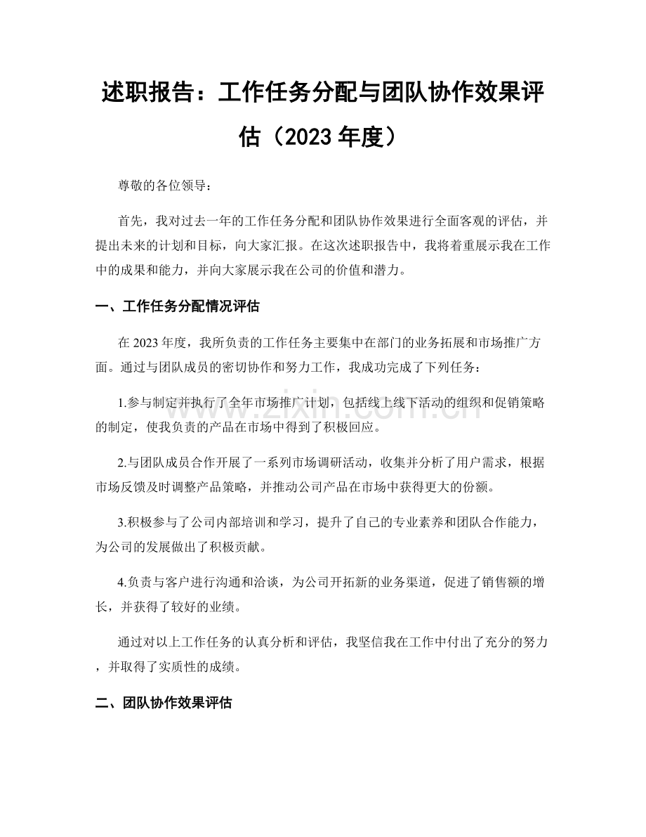 述职报告：工作任务分配与团队协作效果评估（2023年度）.docx_第1页