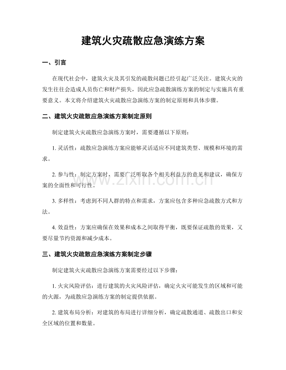 建筑火灾疏散应急演练方案.docx_第1页