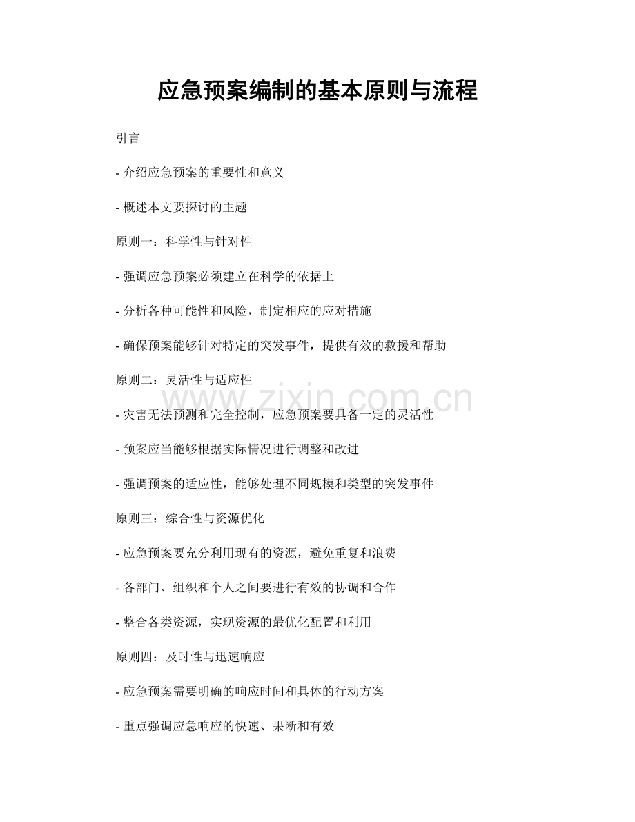 应急预案编制的基本原则与流程.docx_第1页