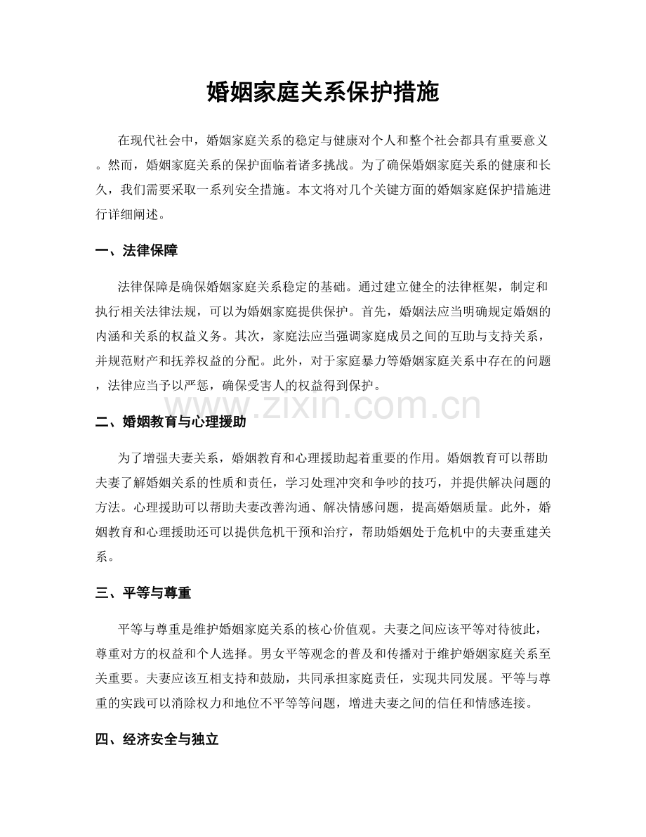 婚姻家庭关系保护措施.docx_第1页