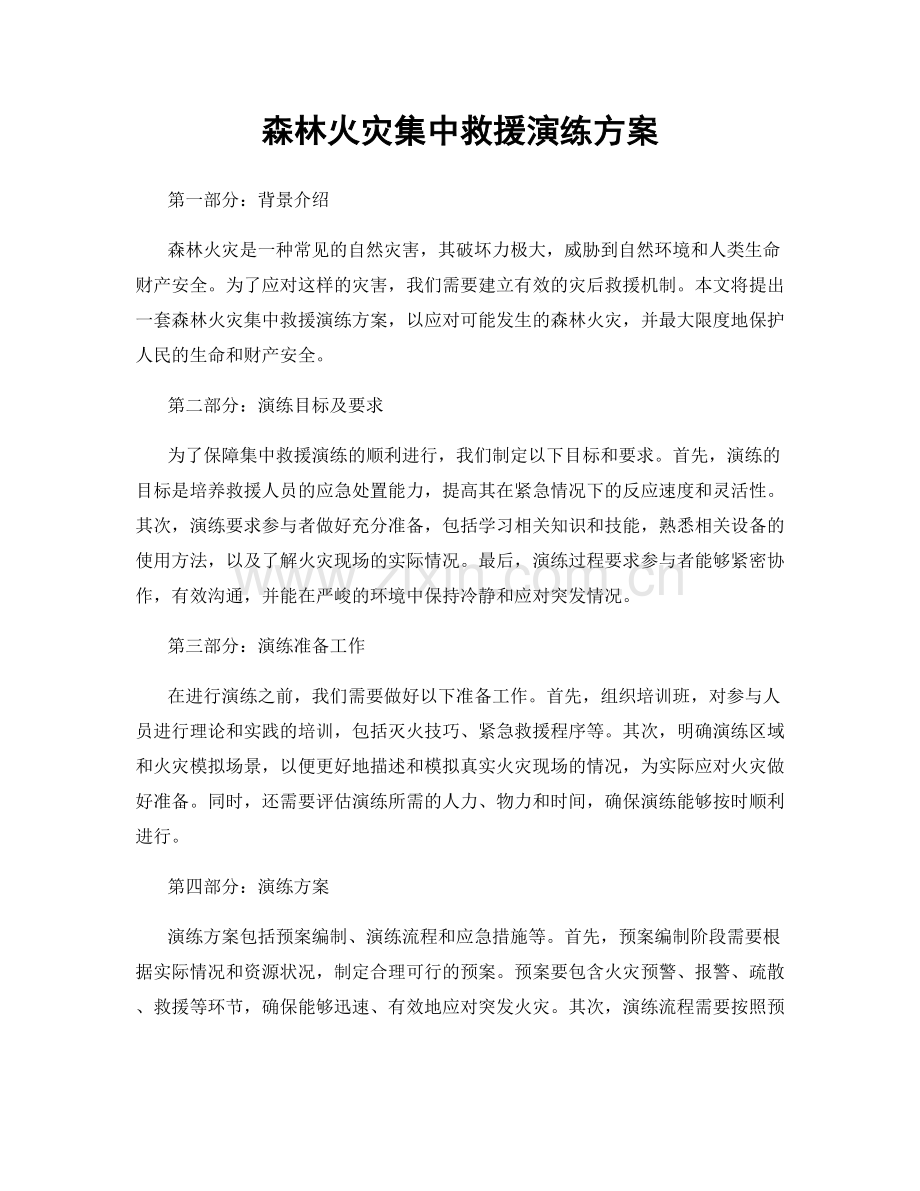 森林火灾集中救援演练方案.docx_第1页