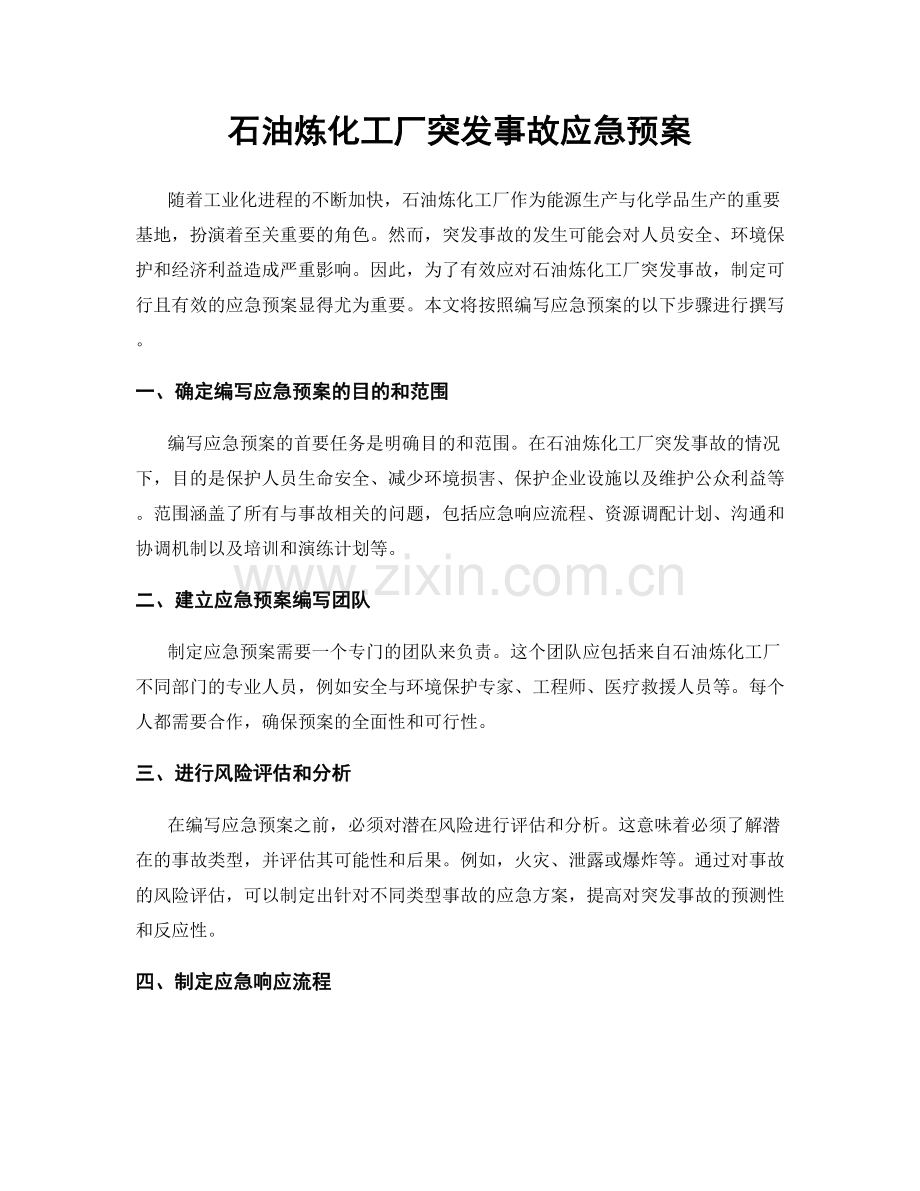 石油炼化工厂突发事故应急预案.docx_第1页