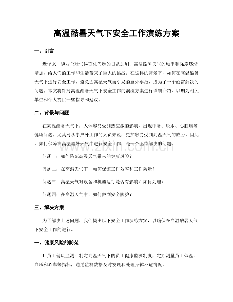 高温酷暑天气下安全工作演练方案.docx_第1页