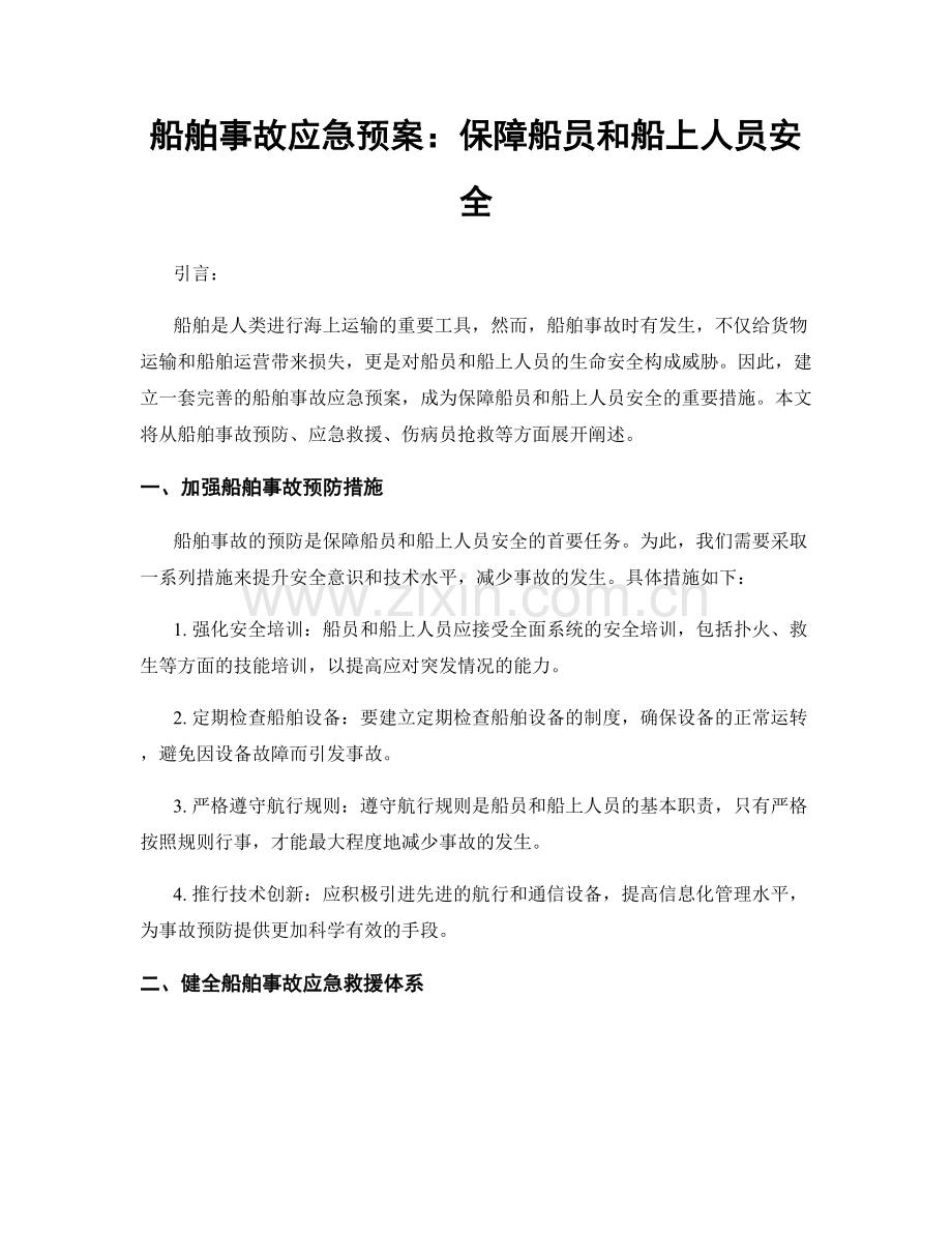 船舶事故应急预案：保障船员和船上人员安全.docx_第1页