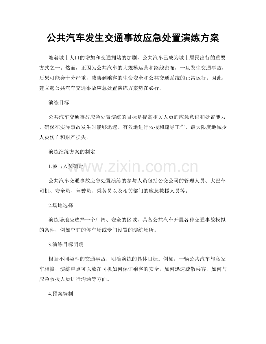 公共汽车发生交通事故应急处置演练方案.docx_第1页