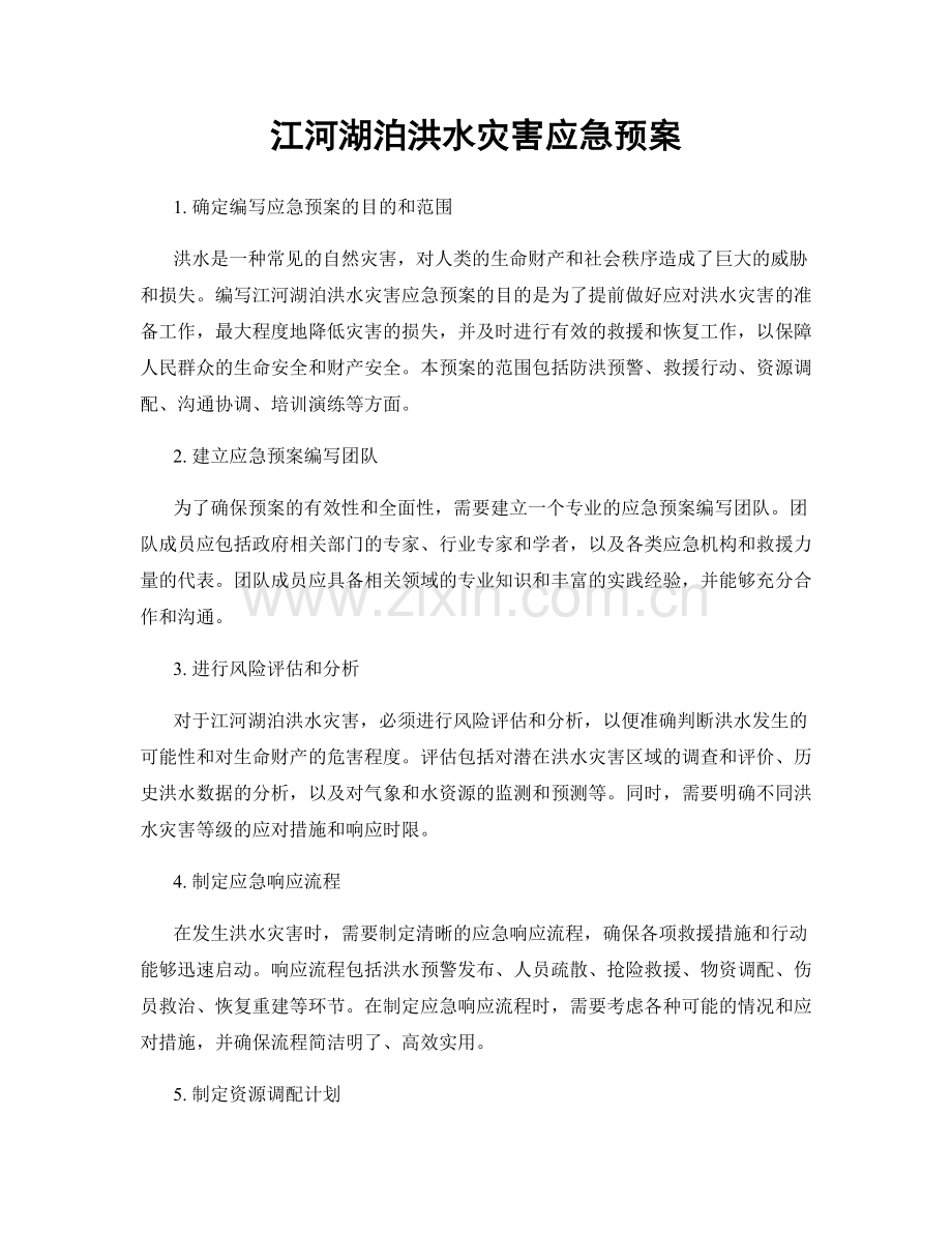 江河湖泊洪水灾害应急预案.docx_第1页