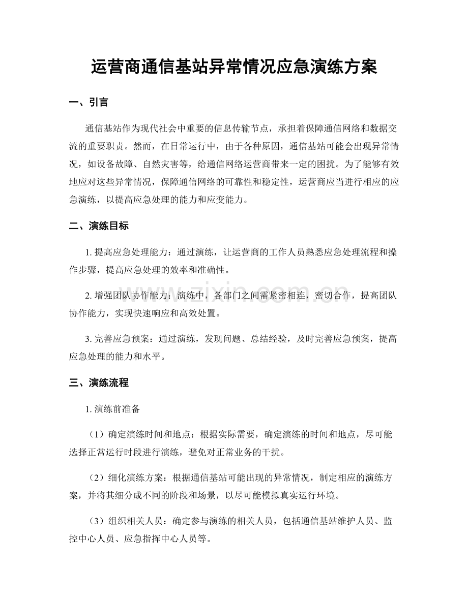 运营商通信基站异常情况应急演练方案.docx_第1页