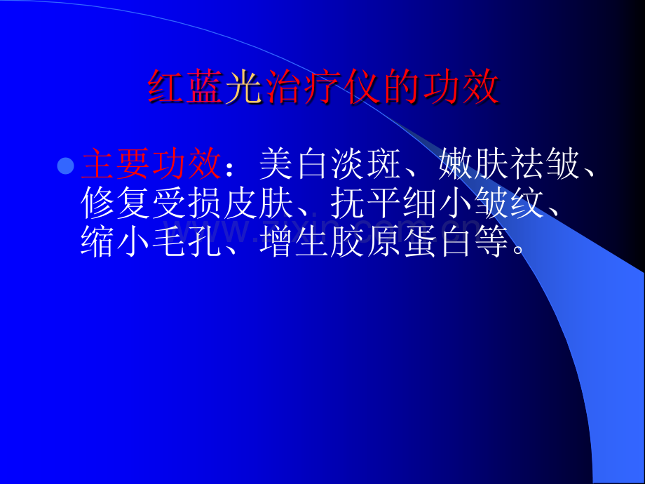 红蓝光治疗仪.ppt_第3页