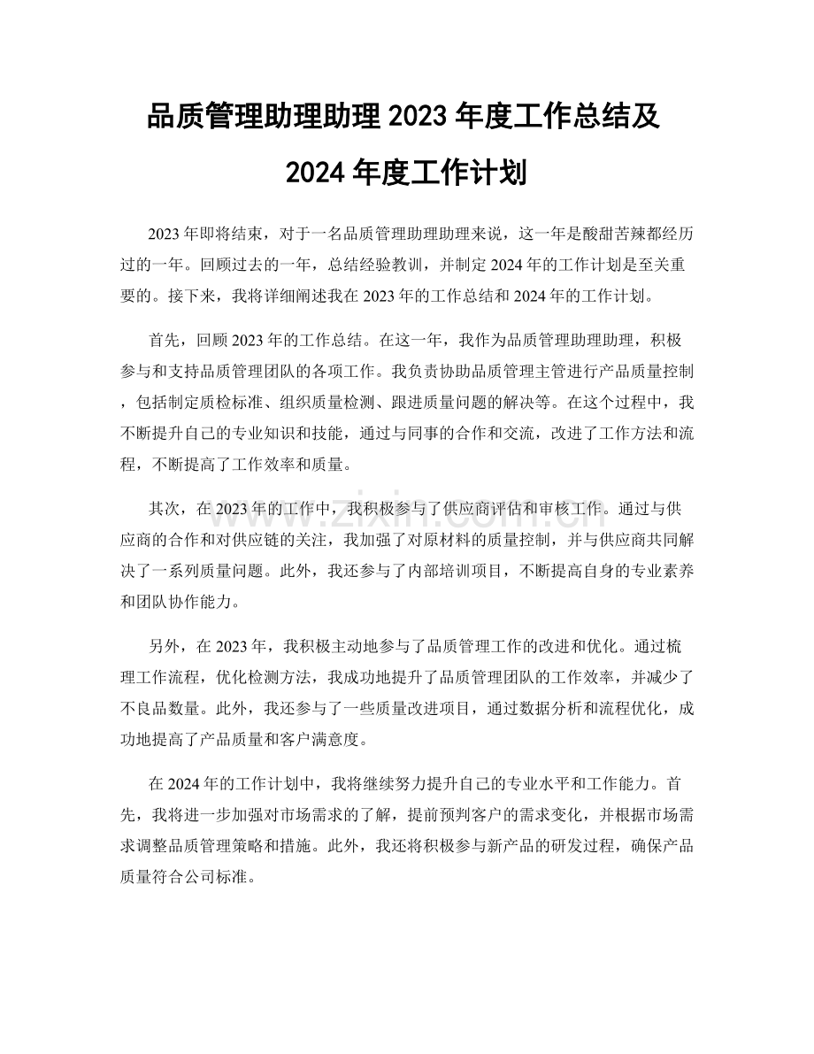 品质管理助理助理2023年度工作总结及2024年度工作计划.docx_第1页