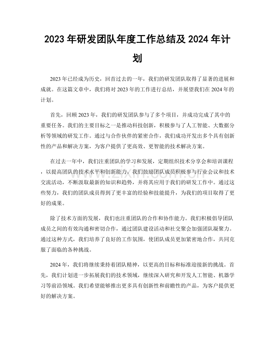 2023年研发团队年度工作总结及2024年计划.docx_第1页