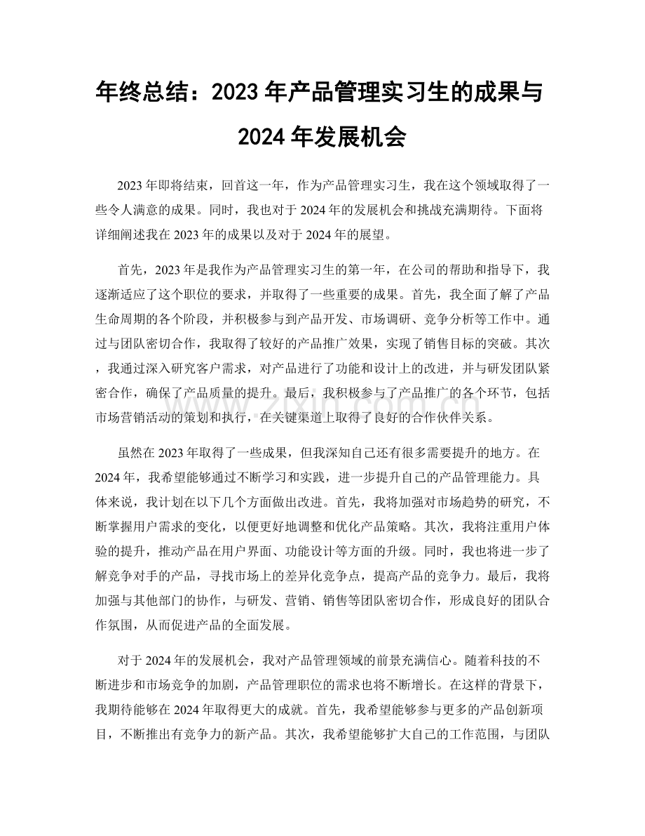 年终总结：2023年产品管理实习生的成果与2024年发展机会.docx_第1页