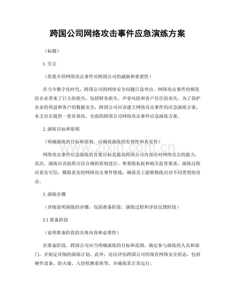 跨国公司网络攻击事件应急演练方案.docx_第1页