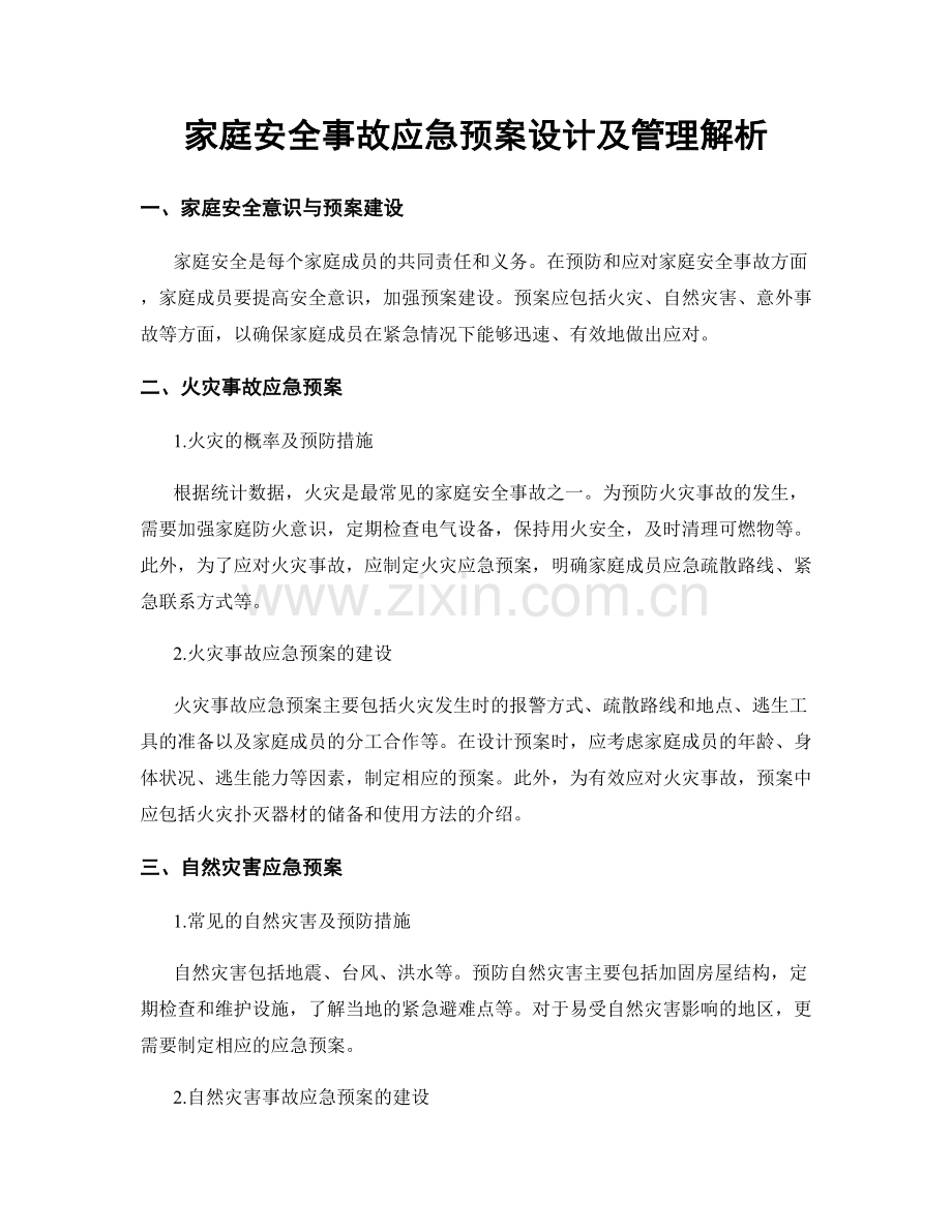 家庭安全事故应急预案设计及管理解析.docx_第1页