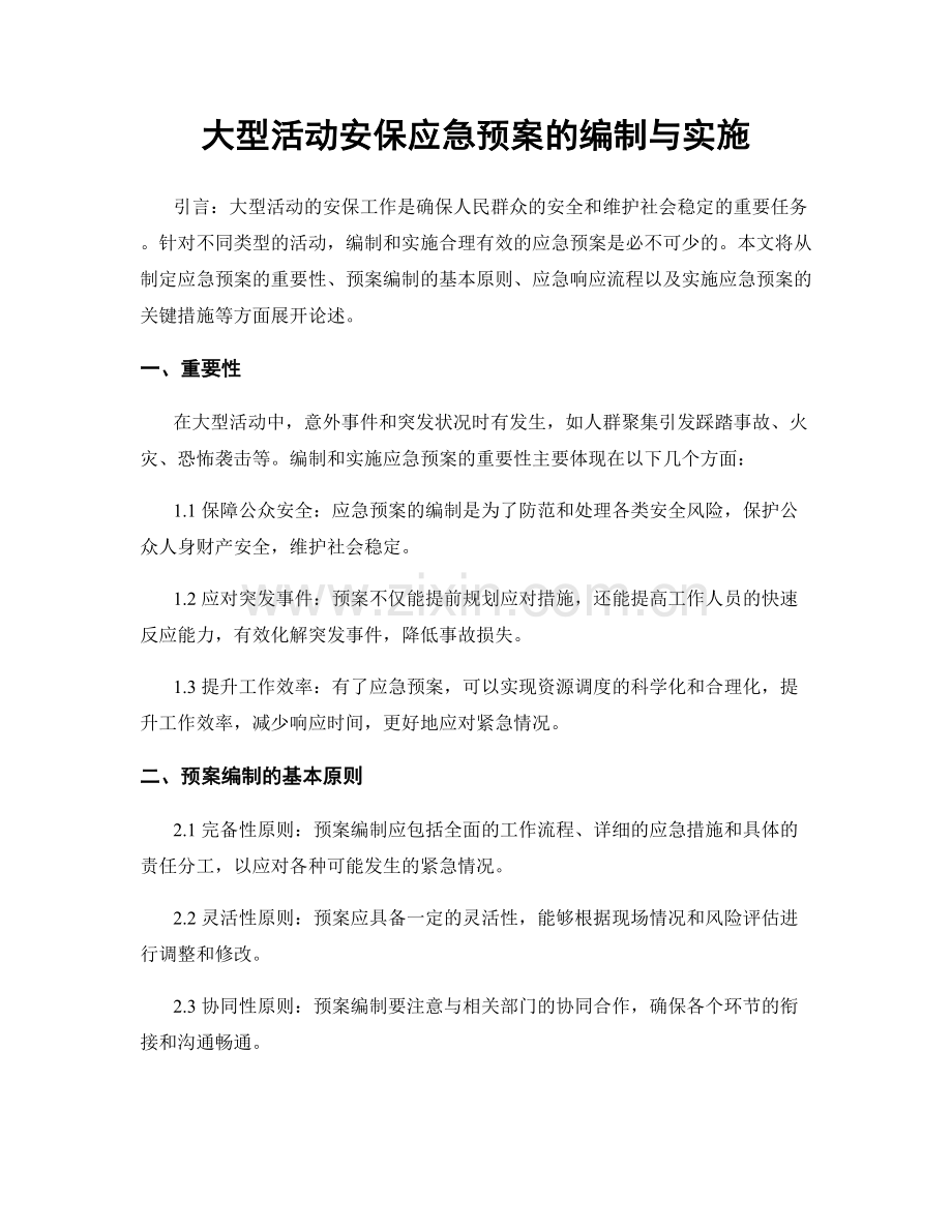 大型活动安保应急预案的编制与实施.docx_第1页