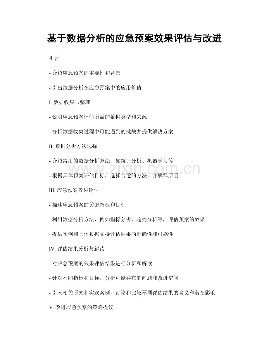 基于数据分析的应急预案效果评估与改进.docx_第1页