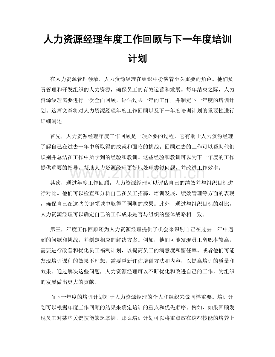 人力资源经理年度工作回顾与下一年度培训计划.docx_第1页