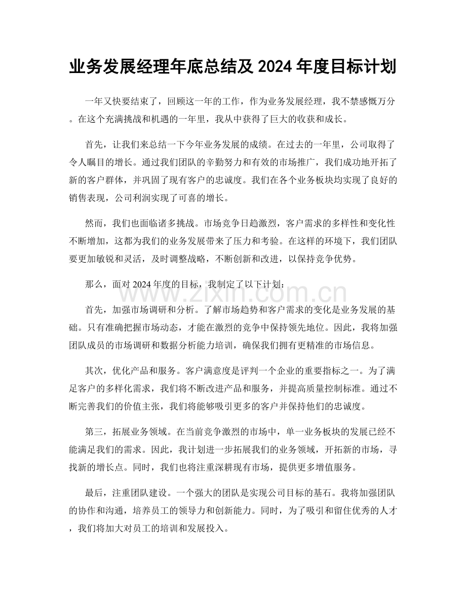 业务发展经理年底总结及2024年度目标计划.docx_第1页