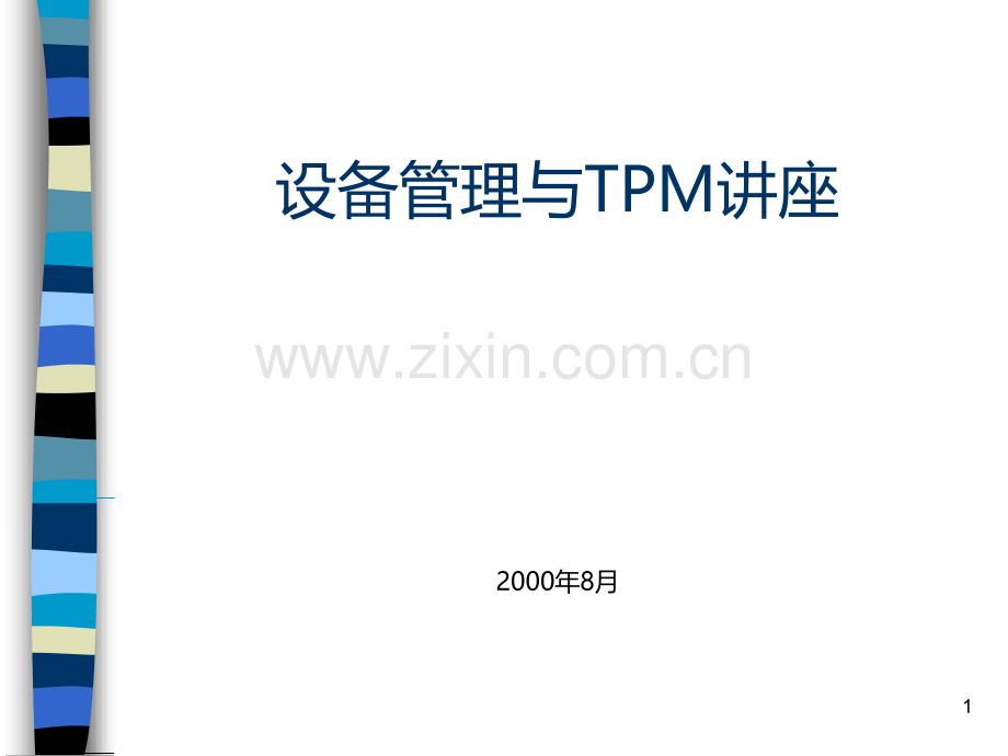 设备预防性维修——TPM.ppt_第1页