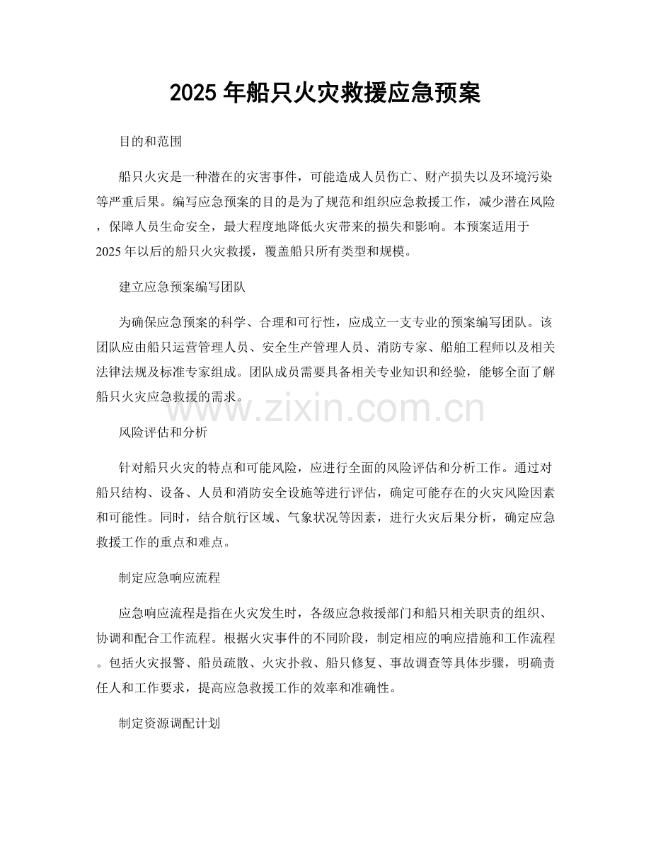 2025年船只火灾救援应急预案.docx_第1页