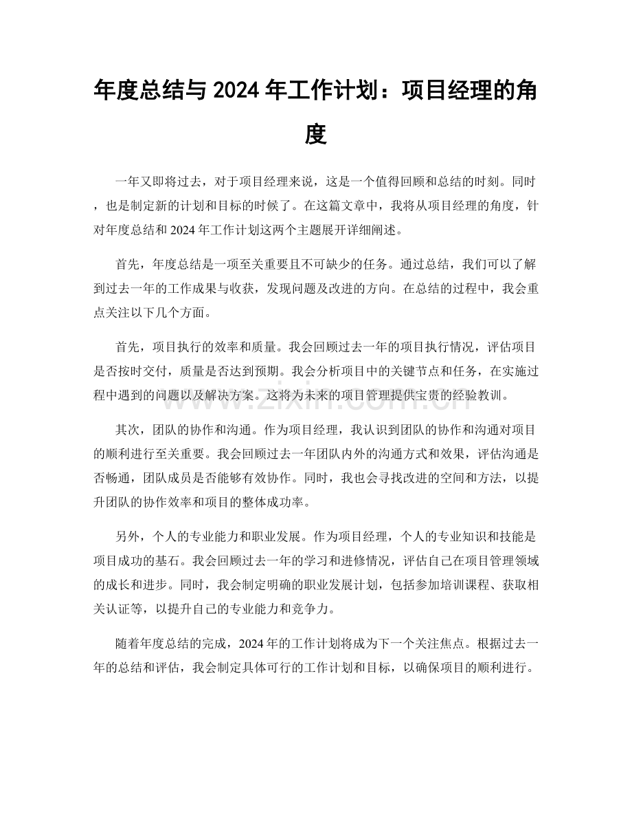 年度总结与2024年工作计划：项目经理的角度.docx_第1页