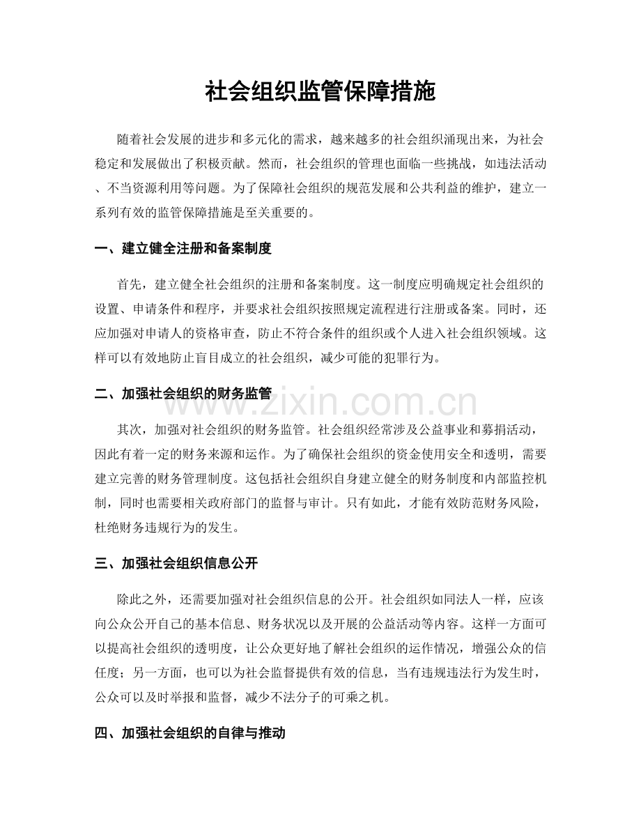 社会组织监管保障措施.docx_第1页