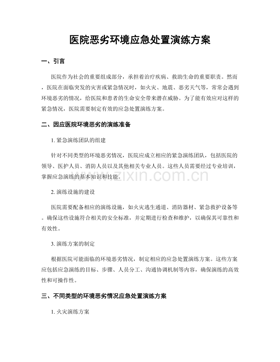 医院恶劣环境应急处置演练方案.docx_第1页