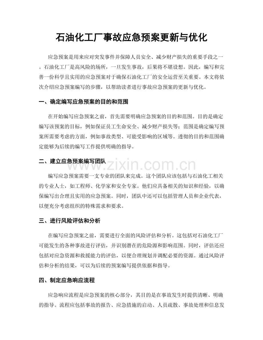 石油化工厂事故应急预案更新与优化.docx_第1页