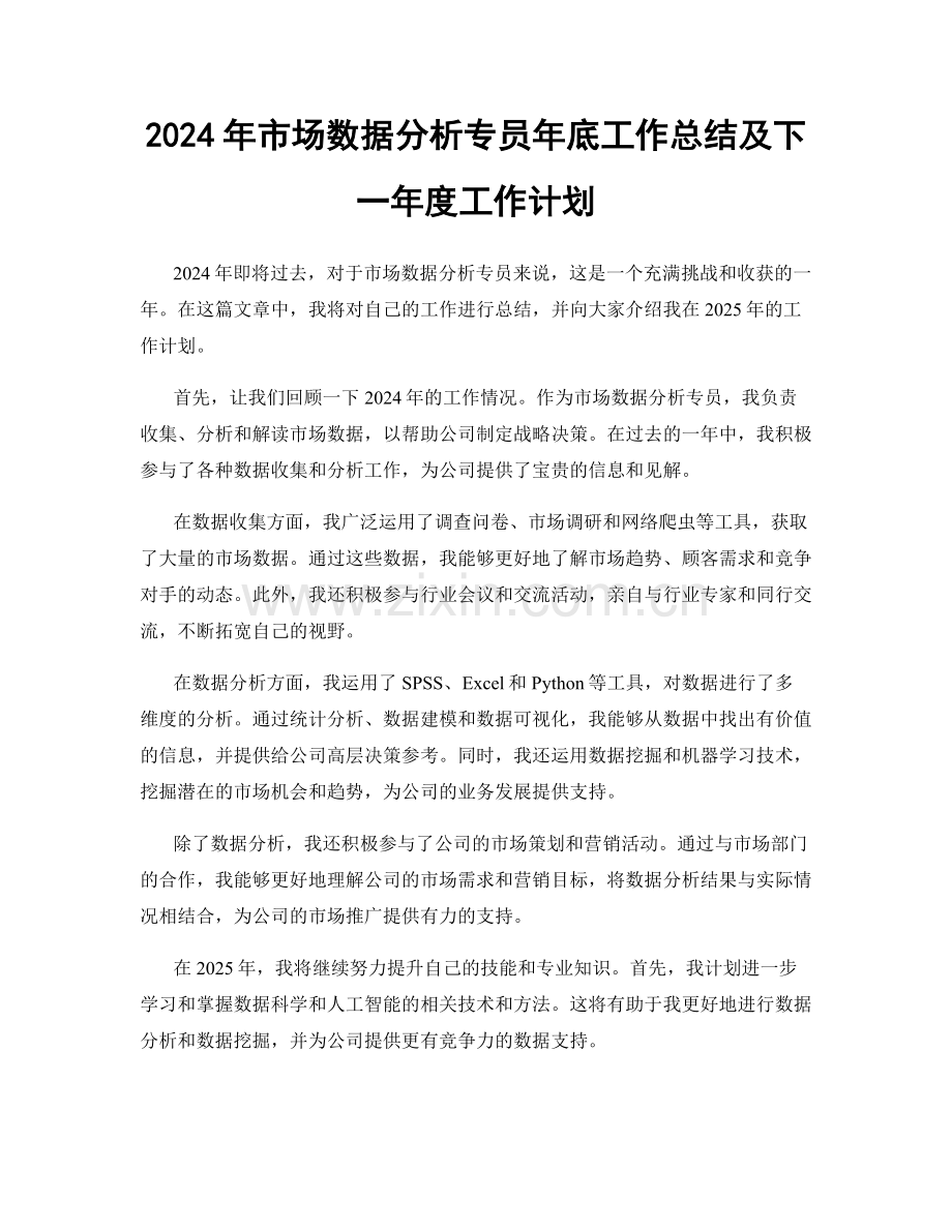 2024年市场数据分析专员年底工作总结及下一年度工作计划.docx_第1页