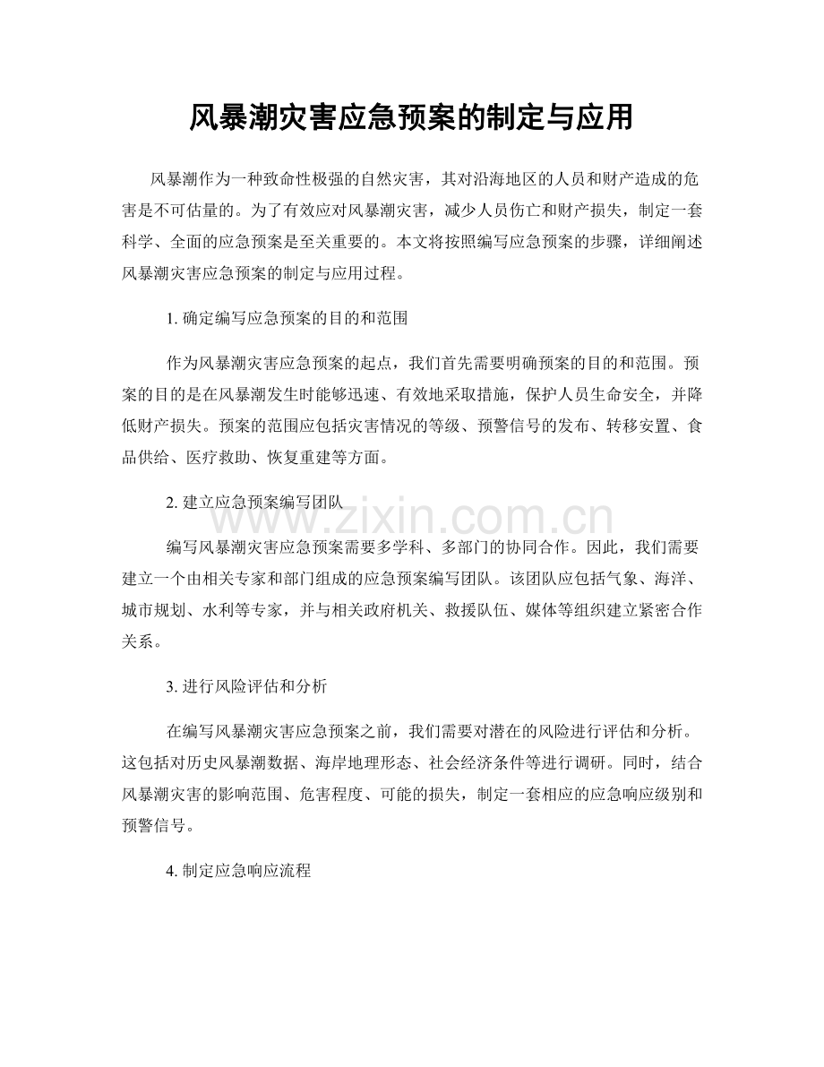 风暴潮灾害应急预案的制定与应用.docx_第1页