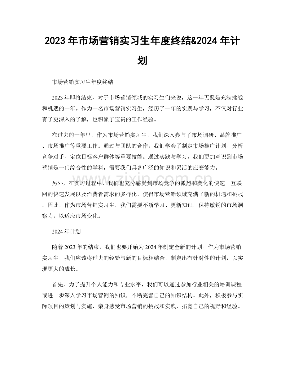 2023年市场营销实习生年度终结&2024年计划.docx_第1页