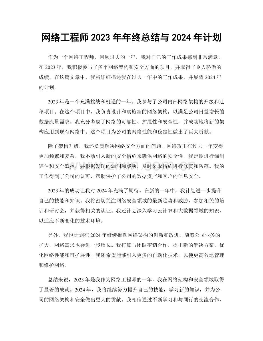 网络工程师2023年年终总结与2024年计划.docx_第1页