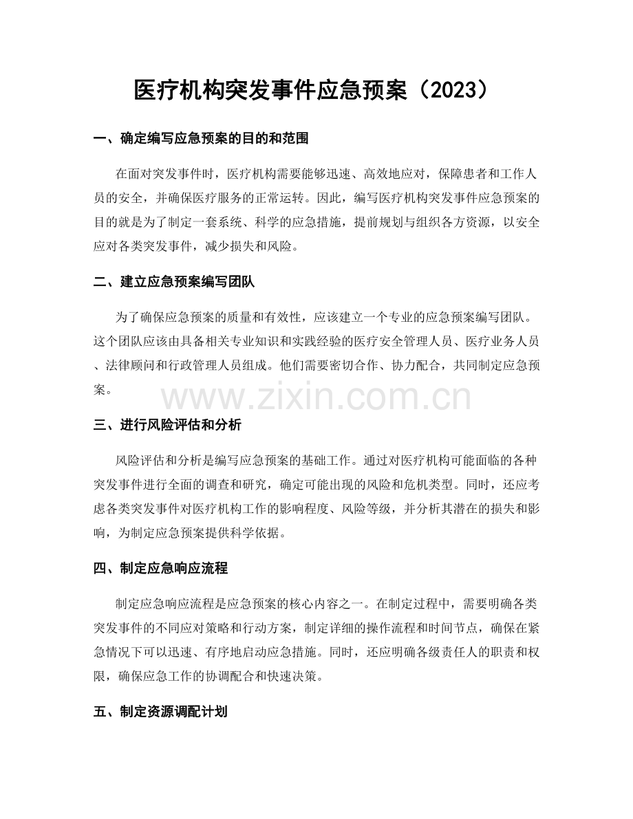 医疗机构突发事件应急预案（2023）.docx_第1页