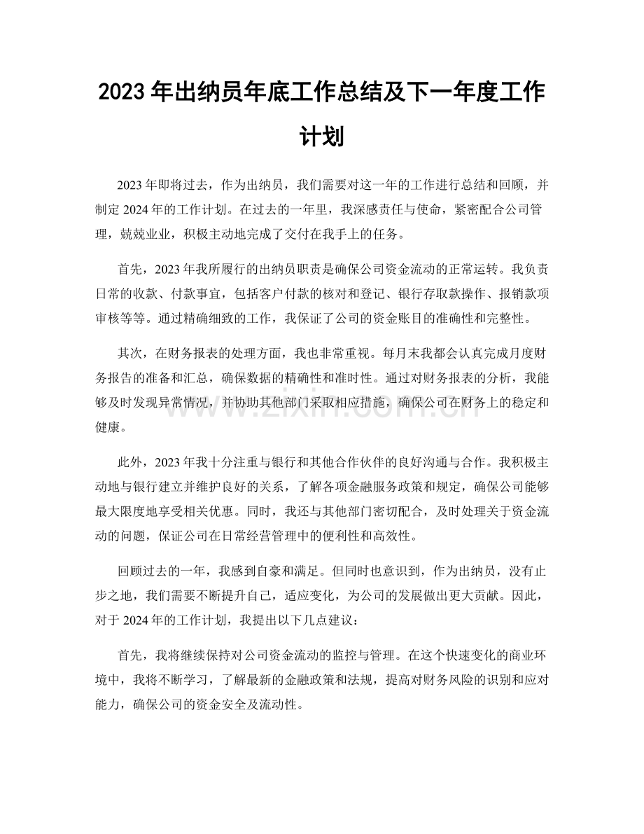 2023年出纳员年底工作总结及下一年度工作计划.docx_第1页