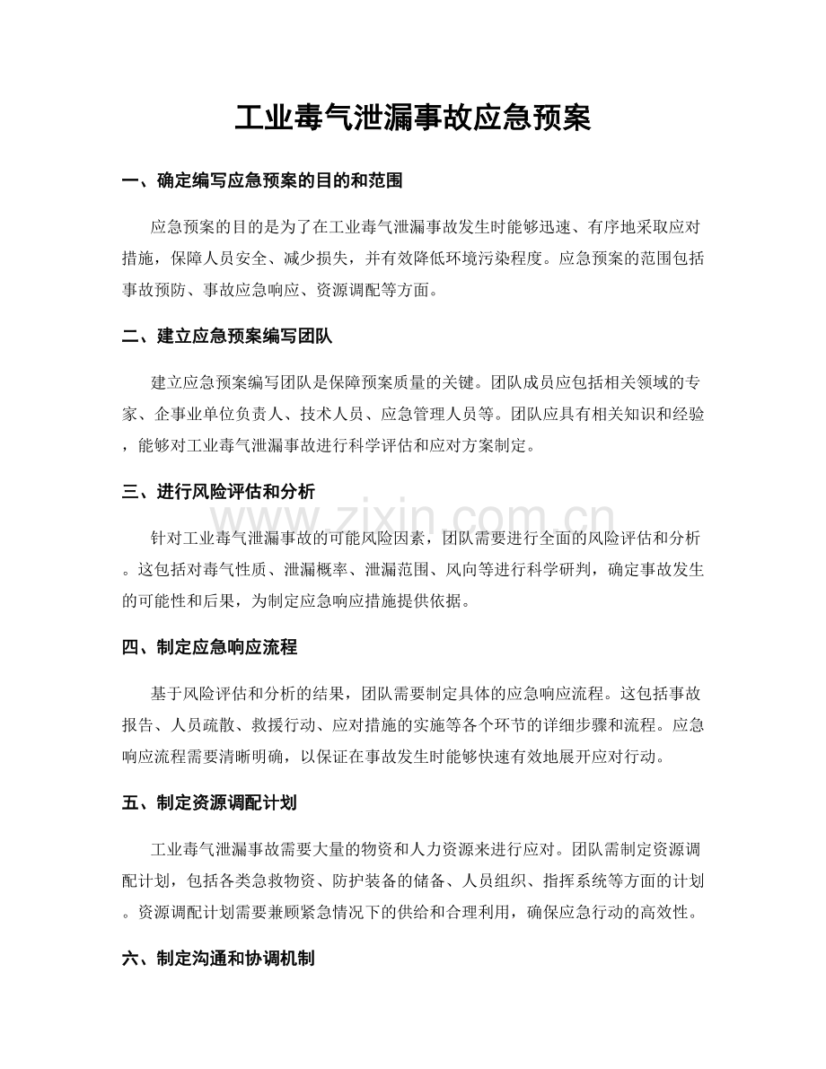 工业毒气泄漏事故应急预案.docx_第1页