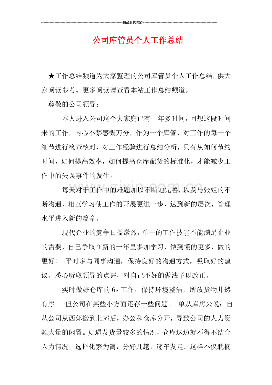 公司库管员个人工作总结.doc_第1页