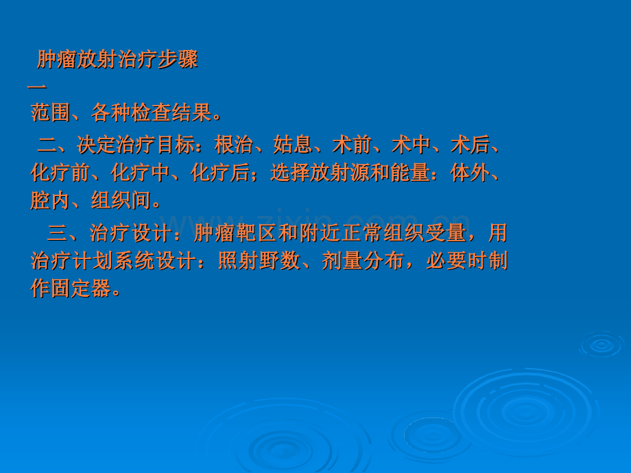 立体放射治疗.ppt_第1页