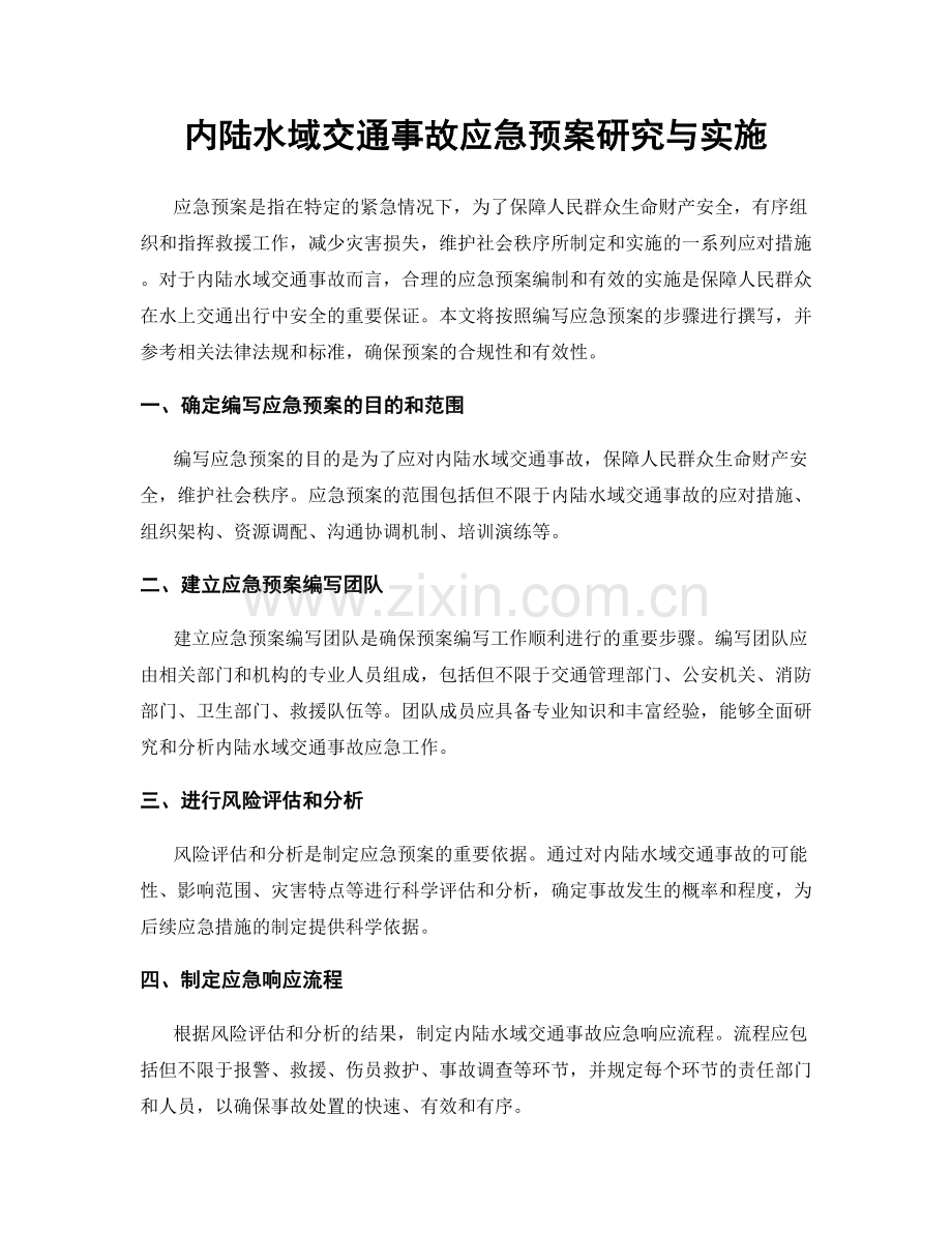 内陆水域交通事故应急预案研究与实施.docx_第1页