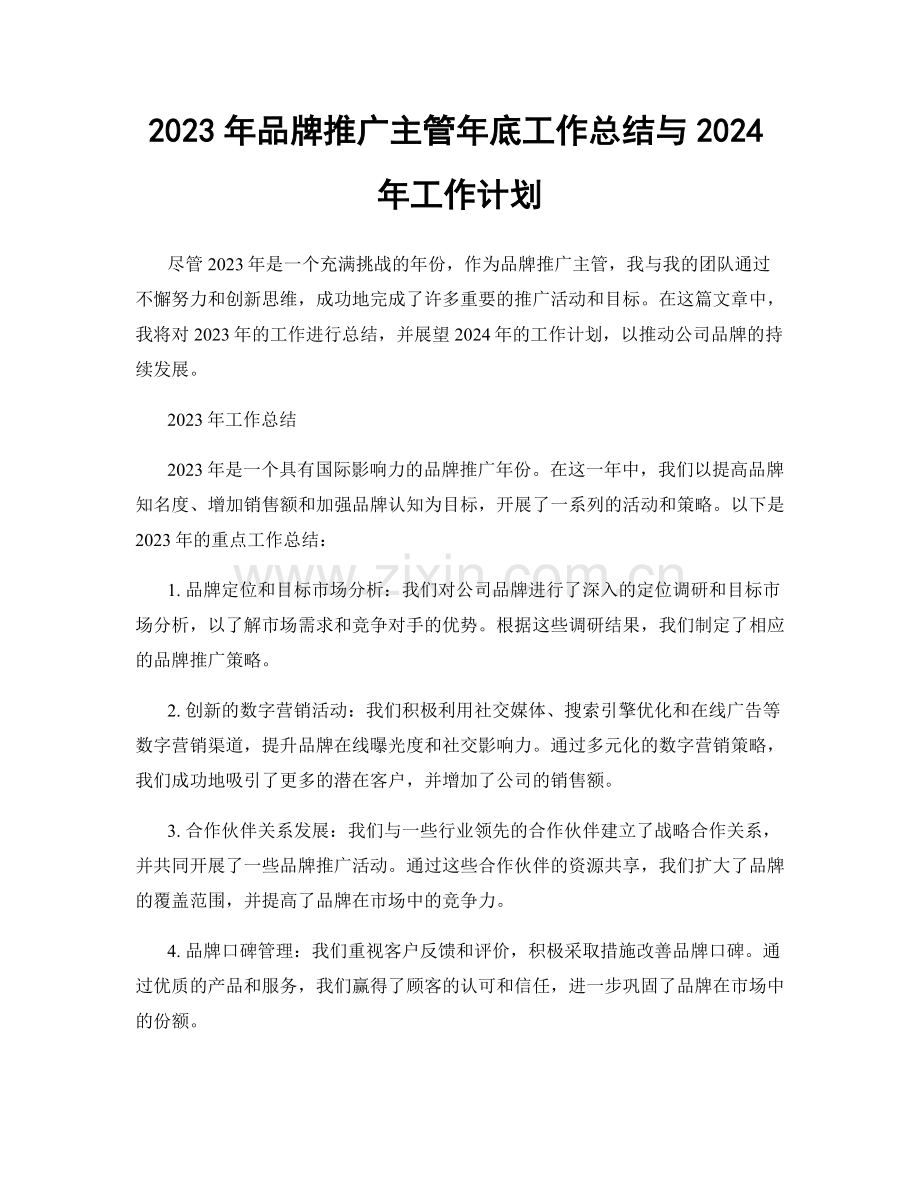 2023年品牌推广主管年底工作总结与2024年工作计划.docx_第1页